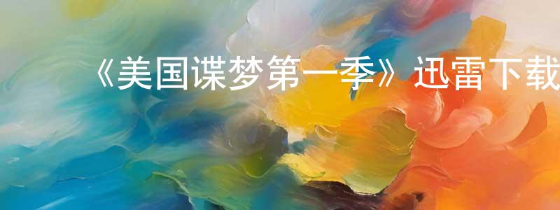 曹晓鸿发布《美国谍梦第一季》迅雷下载/在线观看-犯罪历史-美剧天堂